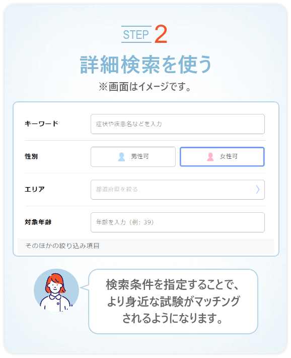 ステップ２　詳細検索を使う　検索条件を変更することで、より身近な試験がマッチングされるようになります。