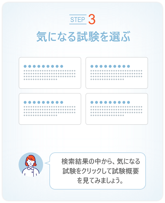 ステップ３　気になる試験を選ぶ　検索結果の中から、気になる試験をクリックして試験概要を見てみましょう。