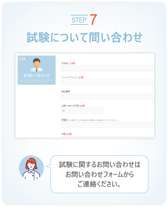 ステップ７　試験について問い合わせ 試験に関する問い合わせはお問い合わせフォームからご連絡ください。