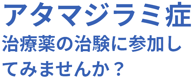 アタマジラミ症治療薬の治験に参加してみませんか