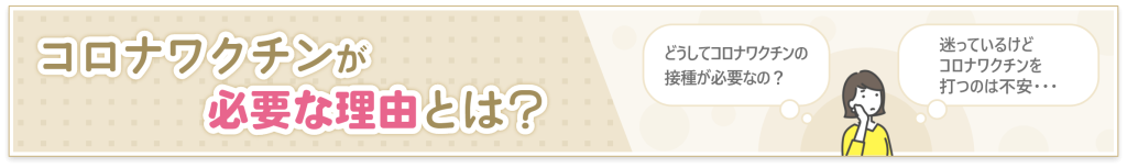 この羅ワクチンが必要な理由とは？