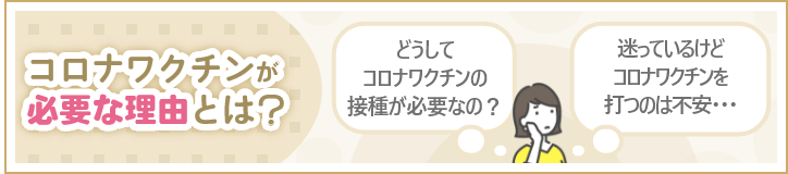 コロナワクチンが必要な理由とは？