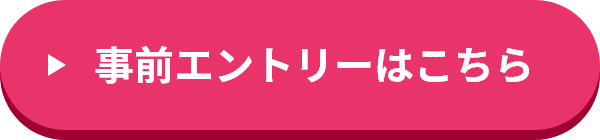 事前エントリーはこちら