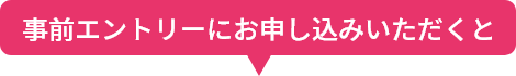 事前エントリーにお申し込みいただくと