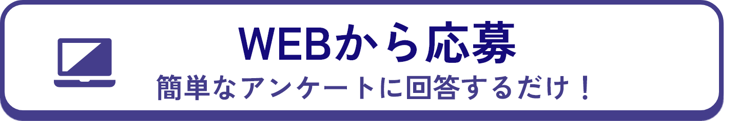 Webからの応募はこちら