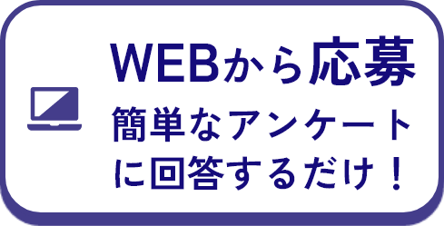 Webからの応募はこちら
