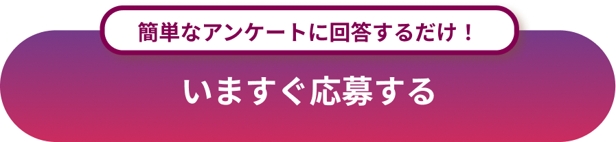 今すぐ応募する