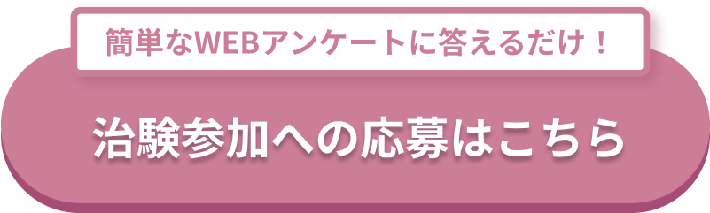 今すぐ応募する