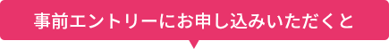 事前エントリーにお申し込みいただくと