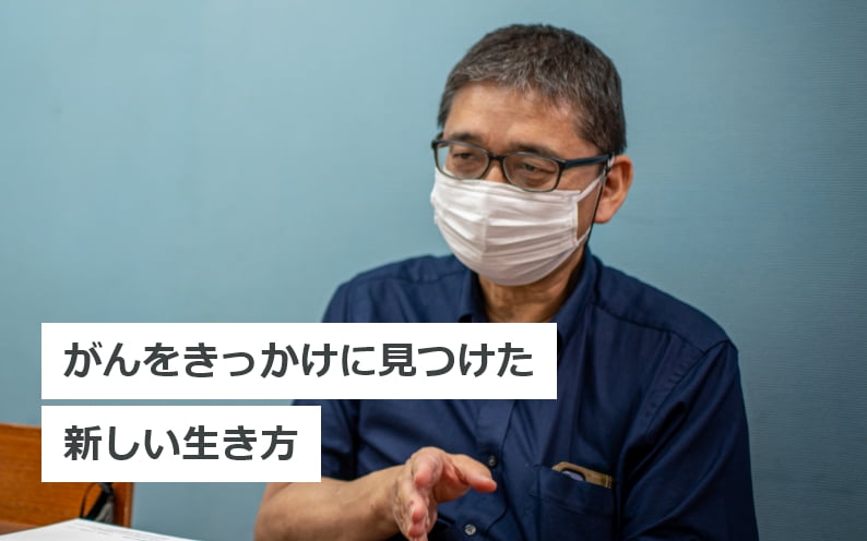 がんをきっかけに見つけた、新しい生き方