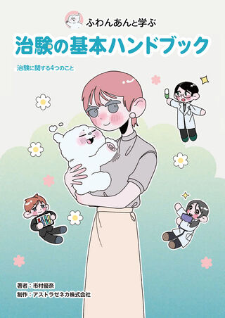 ふわんあんと学ぶ 治験の基本ハンドブック 治験に関する4つのこと