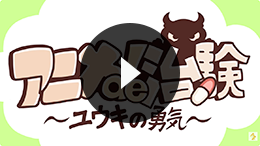 アニメde治験~ユウキの勇気~