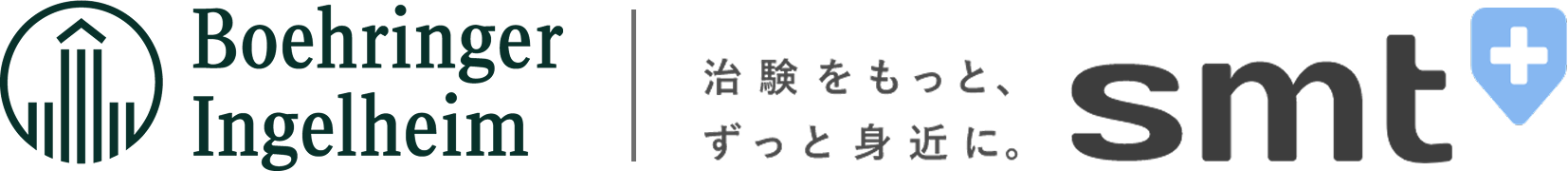 治験をもっと身近に。SMT × Boehringer Ingelheim