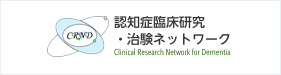 認知症臨床研究・治験ネットワーク