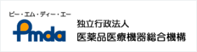 pmda　独立行政法人医薬品医療機器総合機構