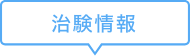 治験情報