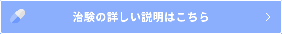 治験の詳しい説明はこちら