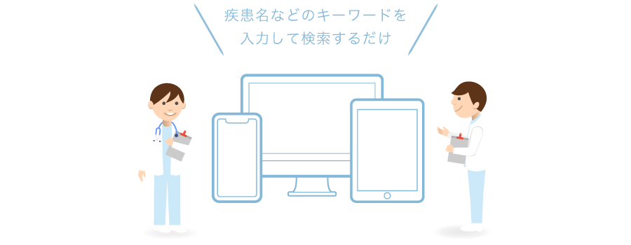 疾患名などのキーワードを入力して検索するだけ