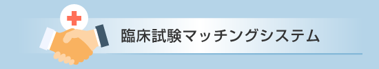 臨床試験マッチングシステム