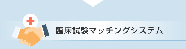 臨床試験マッチングシステム