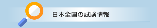 日本全国の試験情報