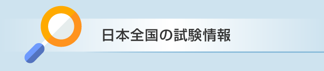 日本全国の試験情報