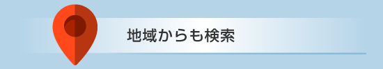 地域からも検索