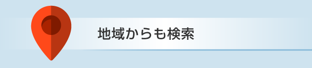 地域からも検索