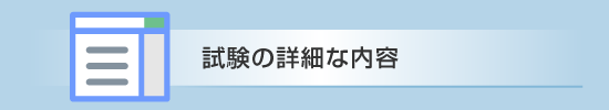 試験の詳細な内容