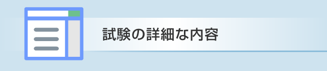 試験の詳細な内容