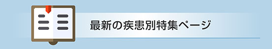 最新の疾患別特集ページ