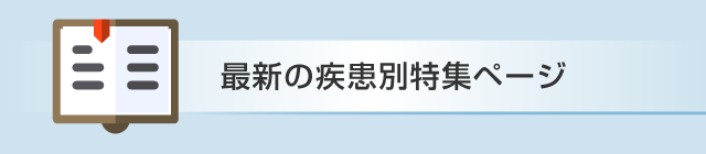 最新の疾患別特集ページ