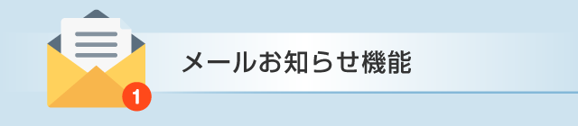 メールお知らせ機能