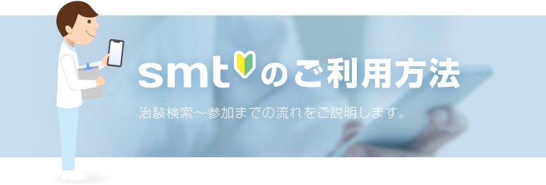 smtのご利用方法