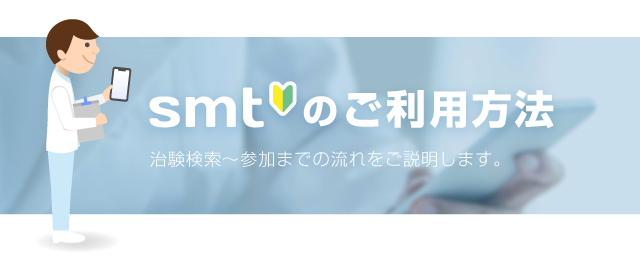 smtのご利用方法