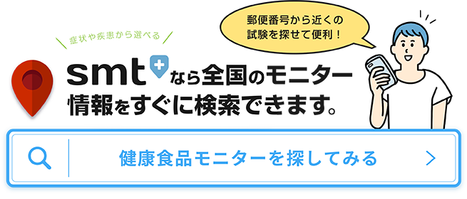 健康食品モニターとは