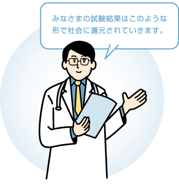 みなさまの試験結果はこのような形で社会に還元されていきます。