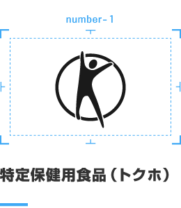 特定健康用食品(トクホ)