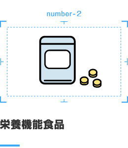 栄養機能商品