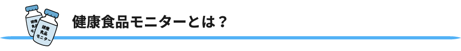 健康食品モニターとは？