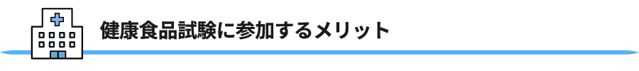 健康食品試験に参加するメリット