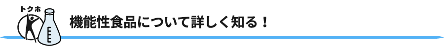 機能性食品について詳しく知る!