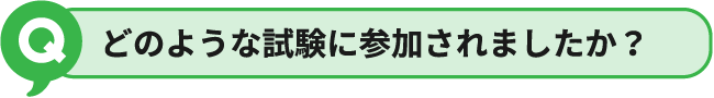 どのように試験に参加されましたか？