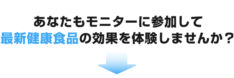 あなたもモニターに参加して最新健康食品の効果を体験しませんか？