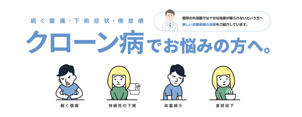 クローン病でお悩みの方へ