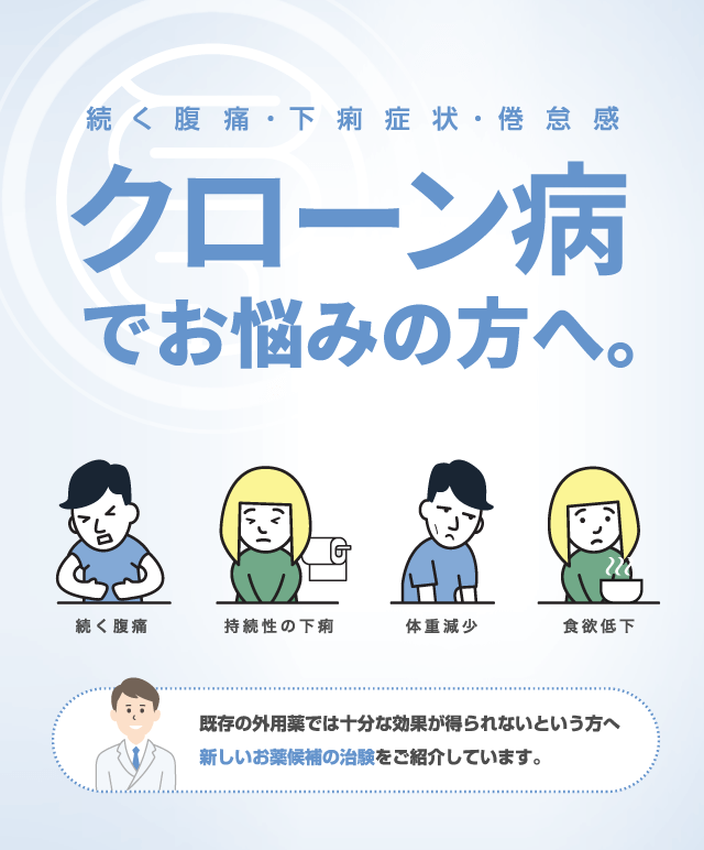 クローン病でお悩みの方へ