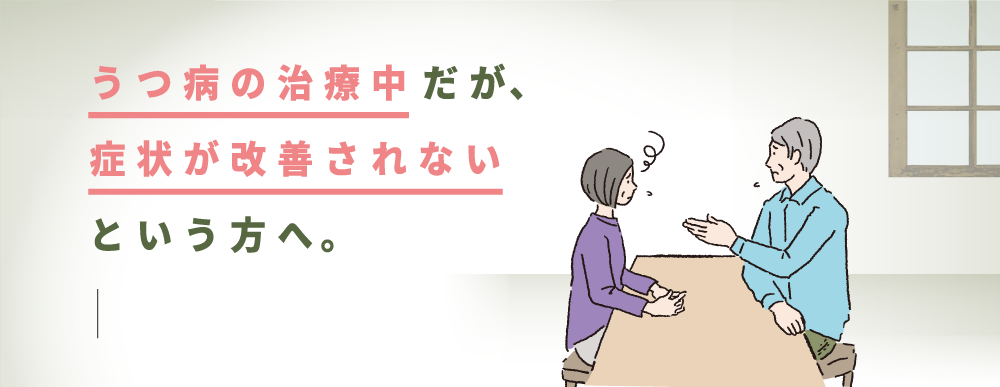 うつ病の治療中だが症状が改善されないという方へ