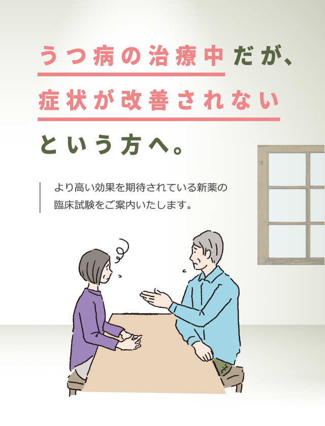 うつ病の治療中だが症状が改善されないという方へ