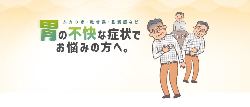 胃の不快な症状でお悩みの方へ