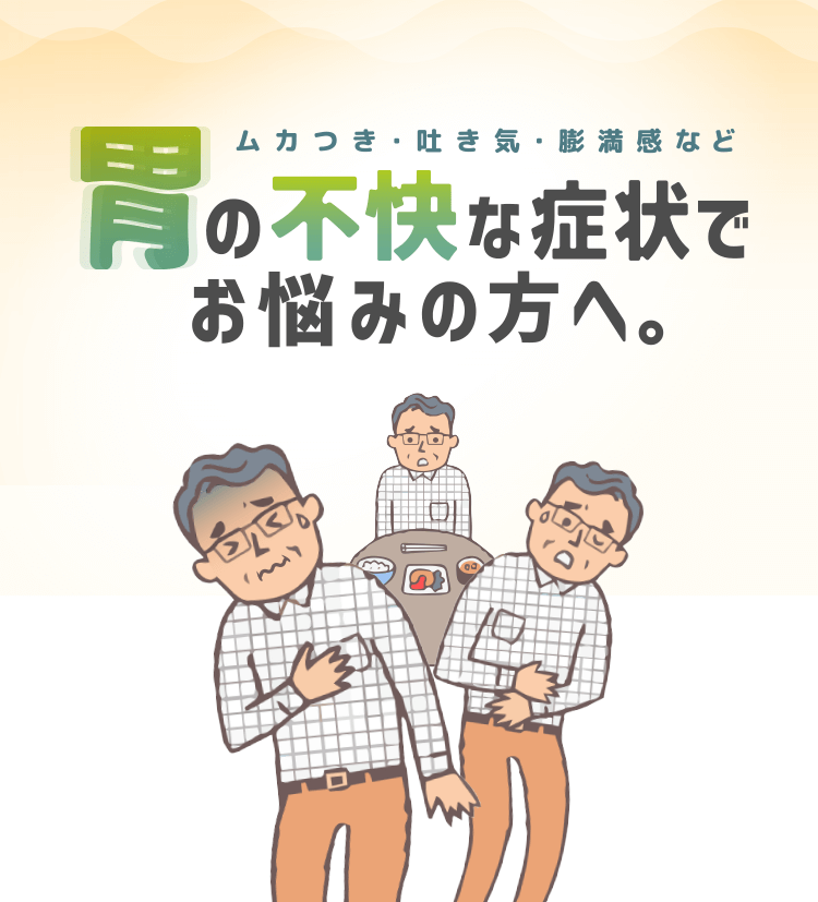 胃の不快な症状でお悩みの方へ